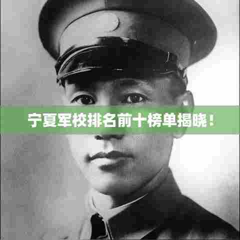 宁夏军校排名前十榜单揭晓!