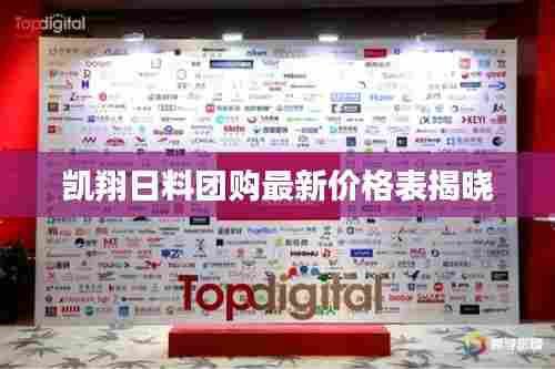 凯翔日料团购最新价格表揭晓