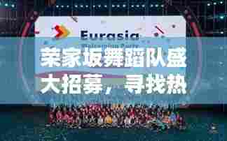 荣家坂舞蹈队盛大招募，寻找热爱舞蹈的你！