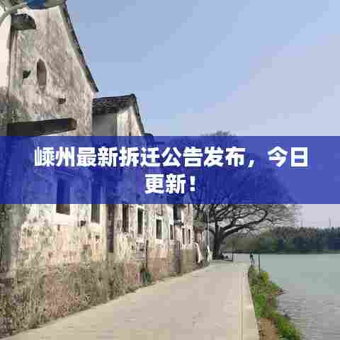 嵊州最新拆迁公告发布，今日更新！