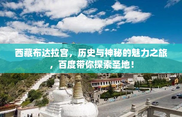 西藏布达拉宫,历史与神秘的魅力之旅,百度带你探索圣地!