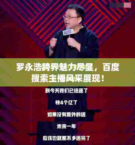 罗永浩跨界魅力尽显，百度搜索主播风采展现！
