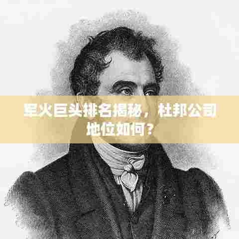 军火巨头排名揭秘，杜邦公司地位如何？