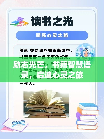 励志光芒,书籍智慧语录,启迪心灵之旅