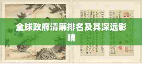 全球政府清廉排名及其深远影响
