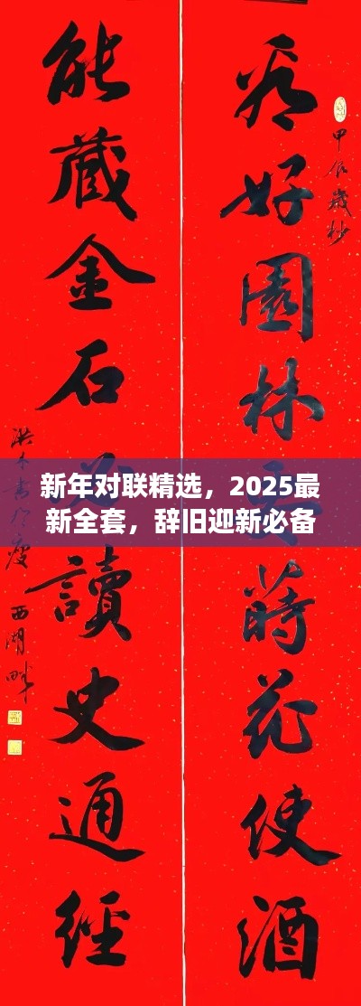 新年对联精选，2025最新全套，辞旧迎新必备佳作
