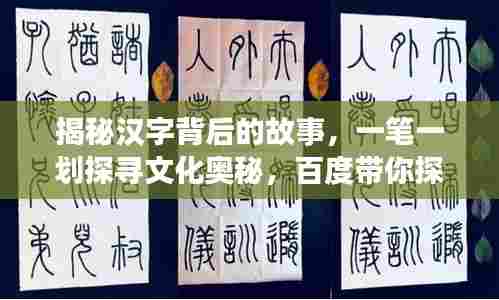 揭秘汉字背后的故事，一笔一划探寻文化奥秘，百度带你探索汉字世界！