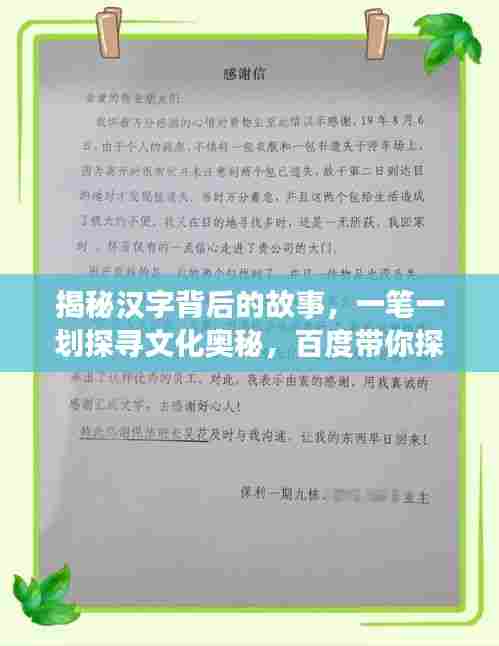 揭秘汉字背后的故事,一笔一划探寻文化奥秘,百度带你探索汉字世界!