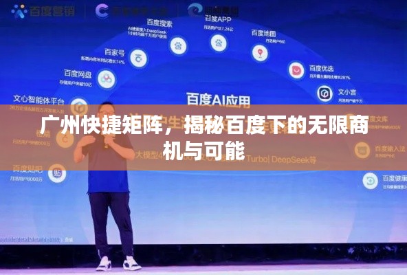 广州快捷矩阵，揭秘百度下的无限商机与可能