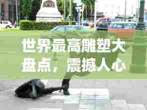 世界最高雕塑大盘点，震撼人心的巨型雕塑排名