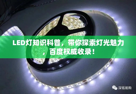 LED灯知识科普，带你探索灯光魅力，百度权威收录！