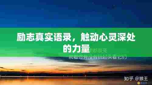 励志真实语录，触动心灵深处的力量