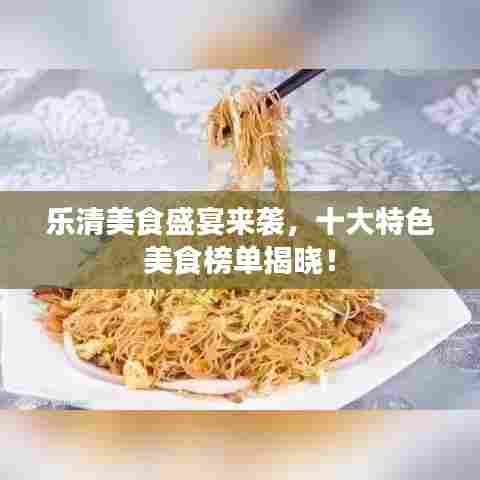 乐清美食盛宴来袭,十大特色美食榜单揭晓!