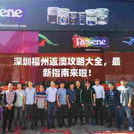 深圳福州返澳攻略大全，最新指南来啦！