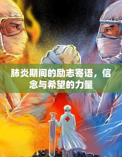 肺炎期间的励志寄语，信念与希望的力量