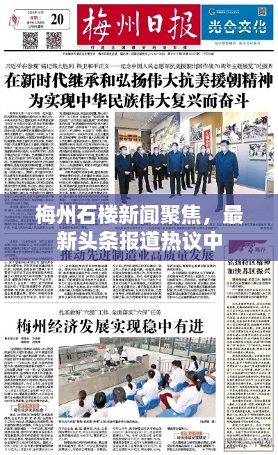 梅州石楼新闻聚焦，最新头条报道热议中