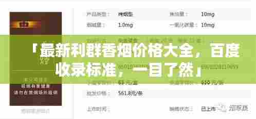 「最新利群香烟价格大全，百度收录标准，一目了然」