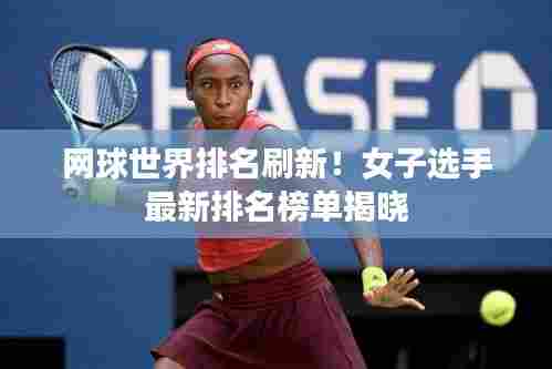 网球世界排名刷新!女子选手最新排名榜单揭晓