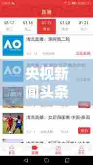 央视新闻头条实时更新,传递最新资讯,满足你对信息的渴求