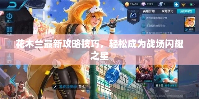 花木兰最新攻略技巧,轻松成为战场闪耀之星