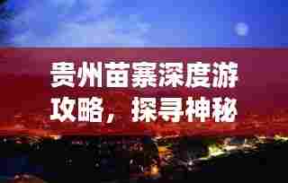 贵州苗寨深度游攻略,探寻神秘苗族文化之旅