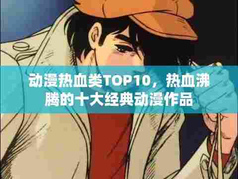 动漫热血类TOP10，热血沸腾的十大经典动漫作品