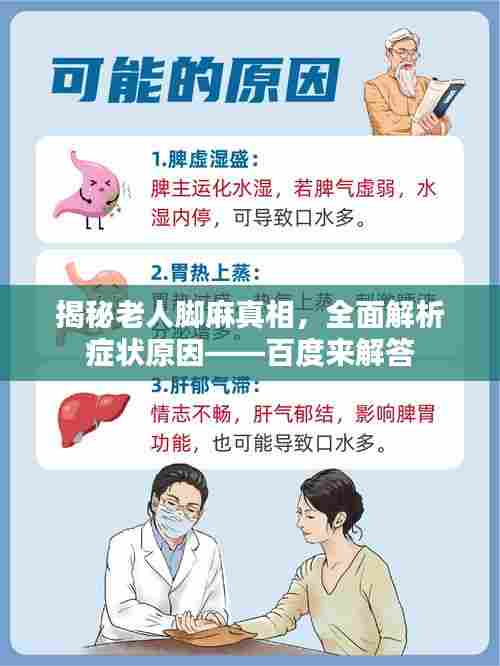 揭秘老人脚麻真相，全面解析症状原因——百度来解答