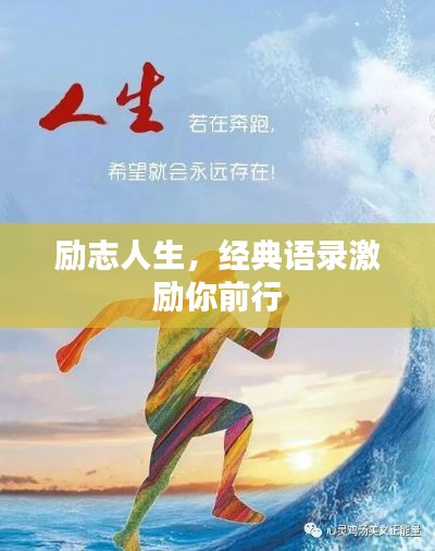 励志人生,经典语录激励你前行
