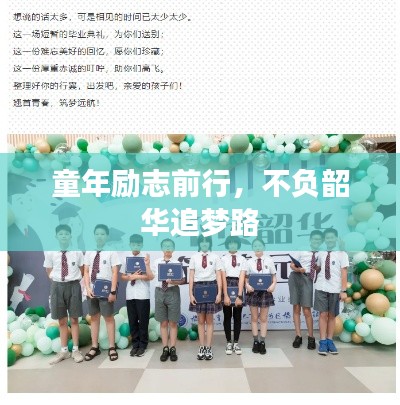 童年励志前行,不负韶华追梦路