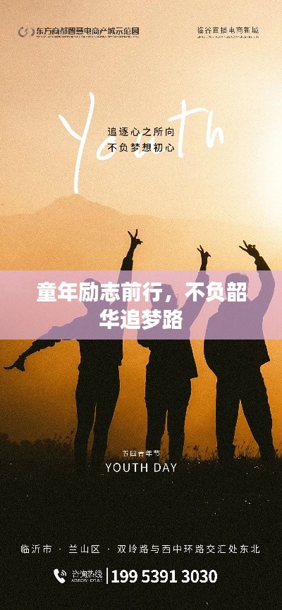 童年励志前行,不负韶华追梦路