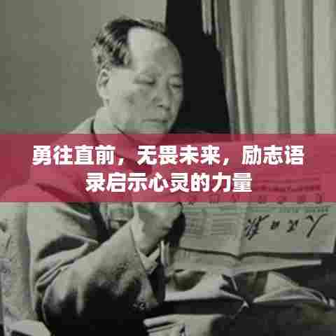 勇往直前，无畏未来，励志语录启示心灵的力量