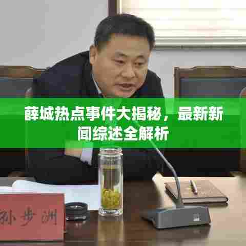 薛城热点事件大揭秘,最新新闻综述全解析