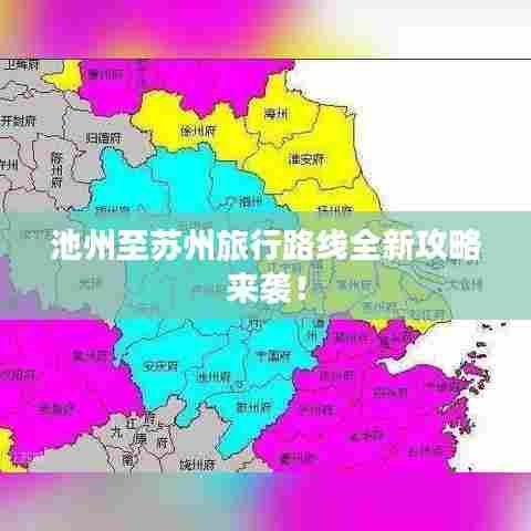 池州至苏州旅行路线全新攻略来袭！