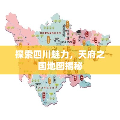 探索四川魅力，天府之国地图揭秘