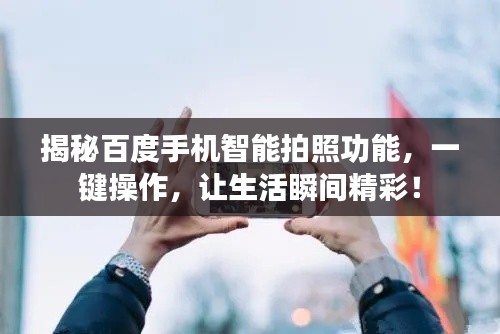 揭秘百度手机智能拍照功能，一键操作，让生活瞬间精彩！