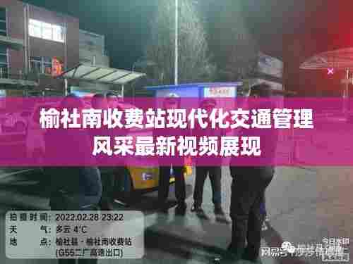 榆社南收费站现代化交通管理风采最新视频展现