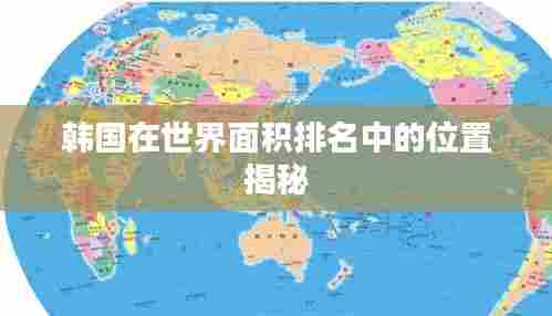 韩国在世界面积排名中的位置揭秘