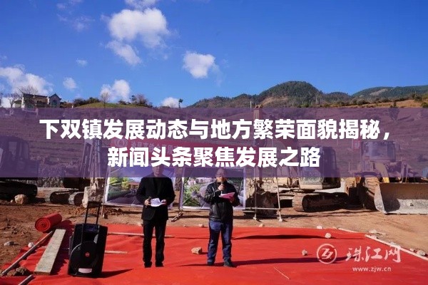 下双镇发展动态与地方繁荣面貌揭秘，新闻头条聚焦发展之路