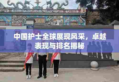 中国护士全球展现风采,卓越表现与排名揭秘