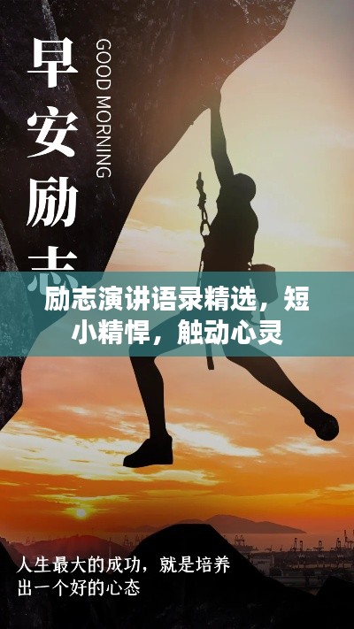 励志演讲语录精选，短小精悍，触动心灵