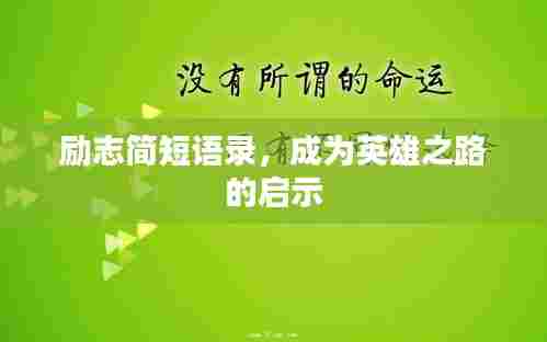 励志简短语录,成为英雄之路的启示