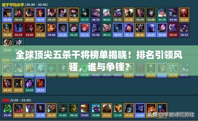 全球顶尖五杀干将榜单揭晓!排名引领风骚,谁与争锋?