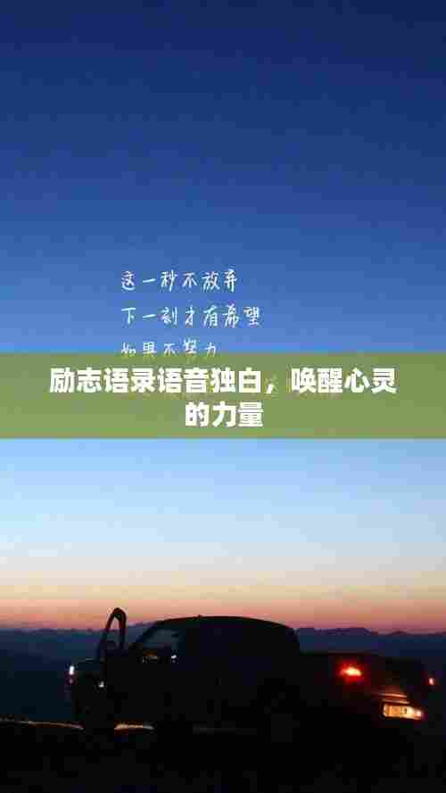 励志语录语音独白，唤醒心灵的力量