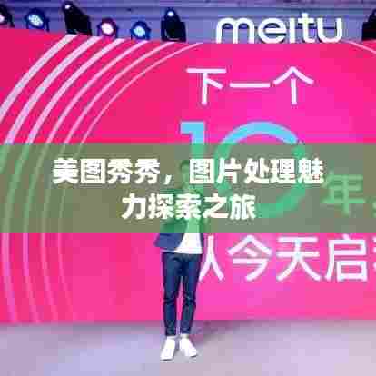 美图秀秀，图片处理魅力探索之旅
