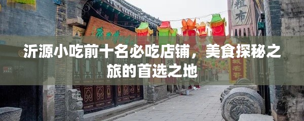 沂源小吃前十名必吃店铺,美食探秘之旅的首选之地