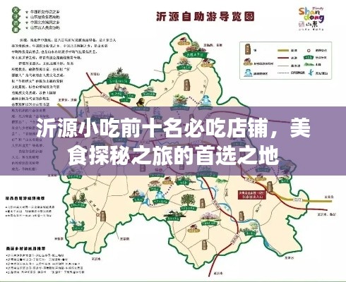 沂源小吃前十名必吃店铺，美食探秘之旅的首选之地