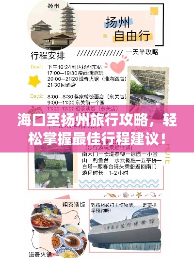 海口至扬州旅行攻略,轻松掌握最佳行程建议!