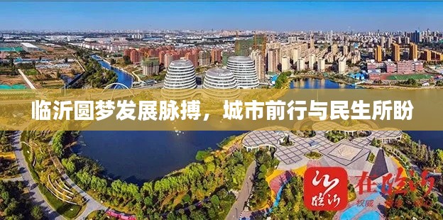 临沂圆梦发展脉搏,城市前行与民生所盼