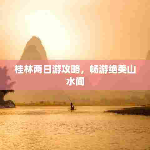 桂林两日游攻略，畅游绝美山水间