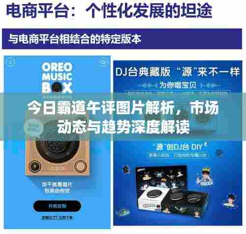 今日霸道午评图片解析,市场动态与趋势深度解读